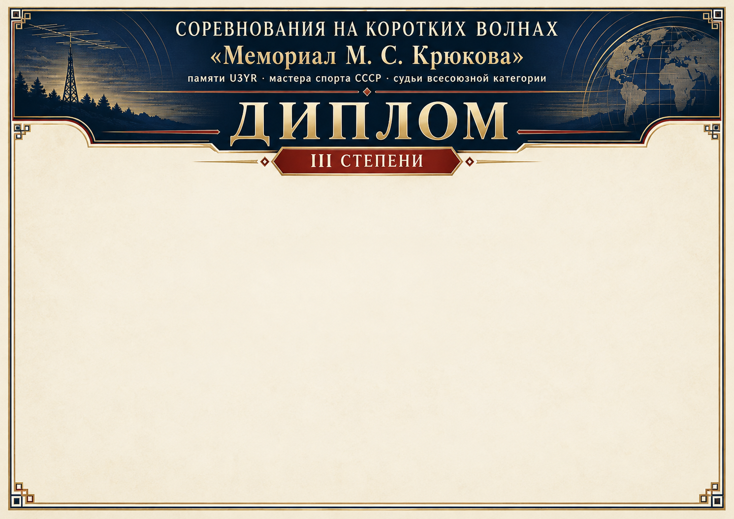 Диплом 3 степени